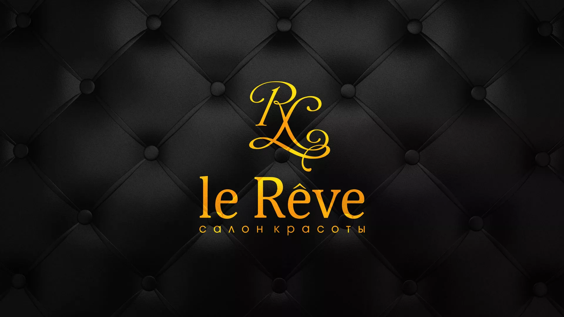 Разработка листовок для салона красоты «Le Reve» в Новосокольниках